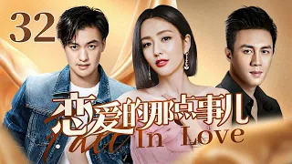 【2023都市爱情】恋爱的那点事儿 Fall In Love 第32集 | 佟丽娅+杜淳+周一围+薛佳凝 明星阵容！