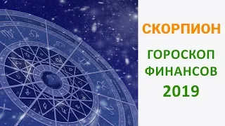 ФИНАНСОВЫЙ ГОРОСКОП СКОРПИОН 2019