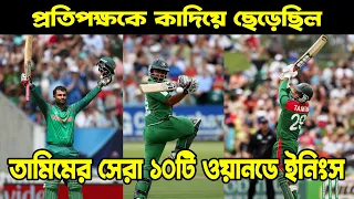 দেখুন তামিম ইকবালের সেরা ১০টি ইনিংস  || Top 10 odi innings by Tamim Iqbal || Bissoy Bangla