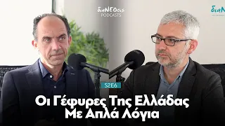 Oι Γέφυρες Της Ελλάδας Με Απλά Λόγια | Βασίλης Μπαρδάκης