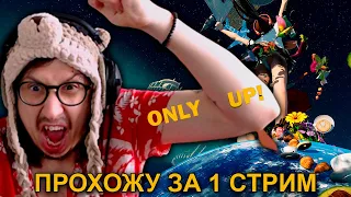 ПРОХОЖДЕНИЕ ЗА 1 СТРИМ - А ИГРА НЕ ТАК ПЛОХА | Only Up!