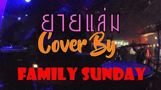 ยายแล่ม cover by Family Sunday 20 05 67 NOIR ร้านนัว Pub & Restaurant