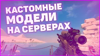 СЕКРЕТНЫЕ ОРУЖИЯ В КС ГО | КАК ЗАМЕНИТЬ МОДЕЛИ В CS GO | кастомные модели в cs go