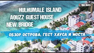 Остров Хулхумале, The Aquzz guest house, новый мост - Полный обзор