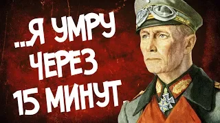 Что Сказал Роммель Перед Смертью?