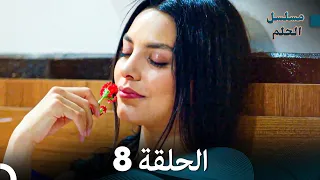 مسلسل الحلم الحلقة 8