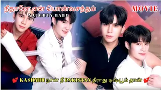 NAUGHTY BABE MOVIE | Thai BL Series Tamil | நீதானே என் பொன்வசந்தம் | Thai BL drama in Tamil DVO 2.0