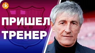 КЛЮЧЕВОЙ день в сезоне Барселоны! Кике Сетьен – новый главный тренер