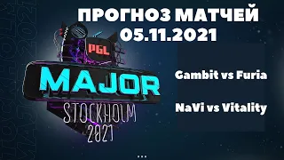 ПРОГНОЗ МАТЧЕЙ 05.11.2021 | NaVi vs Vitality | Gambit vs Furia | PGL MAJOR 2021 |нави s1mple гамбит