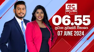 අද දෙරණ 6.55 ප්‍රධාන පුවත් විකාශය - 2024.06.07 | Ada Derana Prime Time News Bulletin