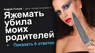 ЯЖЕМАТЬ УБИЛА МОИХ РОДИТЕЛЕЙ. ЯЖЕМАТЬ ИСТОРИИ.