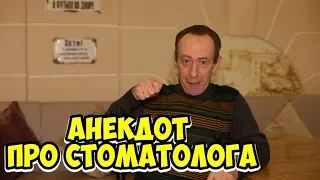 Смешные одесские анекдоты про врачей! Анекдот про стоматолога!