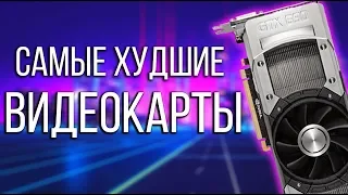 Худшие Видеокарты в Истории (feat. ЗЕ МАККЕРС)