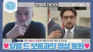 [비정상회담][149-5] 〈행복에 대하여〉 작가 알랭 드 보통과의 깜짝 영상 통화♥ (Abnormal Summit)