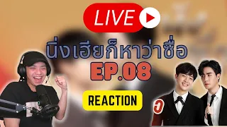 Live Reaction นิ่งเฮียก็หาว่าซื่อ Cutie Pie Series | EP.8