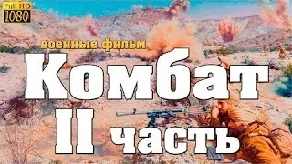 новый военный фильм Наш КОМБАТ 2016 2 часть Русские военные фильмы о войне