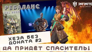 ХЕЗОНЬЯ БЕЗ ДОНАТА #2 INFINITY MAGICRAID