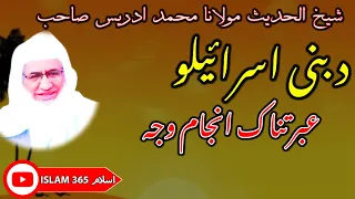 Bani Israelo Anjam | Molana M Idrees seb pashto bayan || مولاناشیخ ادریس صاحب پشتوبیان _ بنی اسرائیل