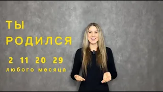 О РОЖДЕННЫХ 2, 11, 20, 29 ЧИСЛА ЛЮБОГО МЕСЯЦА