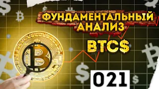 Фундаментальный анализ биткоина