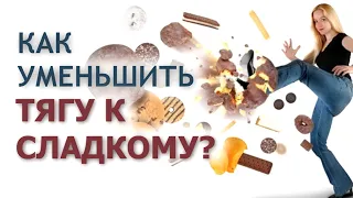 Как перестать есть сладкое и похудеть?