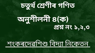 Sankardev Sishu Vidya Niketan class 4 Maths Chapter 4 [ অনুশীলনী ৪(ক) ]