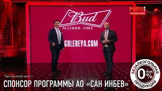 "ПОСЛЕ ФУТБОЛА"с Г.Черданцевым. ГОЛ!ЕРЕЯ BUD Alcohol Free, выпуск от 16 04 17