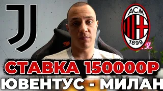 Ставка 150000₽. ЮВЕНТУС МИЛАН 27 апреля 2024