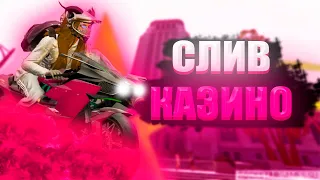 СМЕШНЫЕ МОМЕНТЫ!СЛИВ КАЗИНО!GTA 5 RP