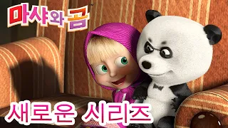 마샤와 곰 💥새로운 시리즈💥 만나서 반가워 🐼👱‍♀️ 가족의 날 🌞Masha and the Bear