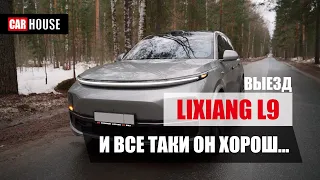 Сломал стереотипы о Китае. Реальная эксплуатация L9 от Lixiang, и его расход топлива.