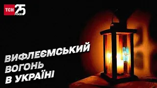 🕯 Вифлеємський вогонь миру в Україні! Його потягами доправлять до обласних центрів