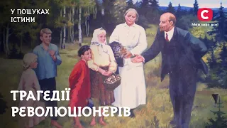 Лев Троцький і Надія Крупська. Трагедії революціонерів | У пошуках істини | Революціонери | Історія