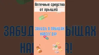 Аптечные средства от прыщей