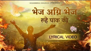 भेज अग्नि भेज | Bhej Agni Bhej | Hindi Masih Lyrics Worship Song 2022 | Ankur Narula Khambra Church