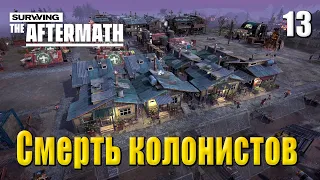 ☢ Прохождение Surviving the Aftermath #13 - Смерть колонистов и радиоактивные осадки