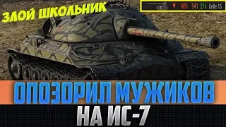 ЗЛОЙ ШКОЛЬНИК НА ИС-7 ОПОЗОРИЛ КУЧУ МУЖИКОВ С ЗАВОДА! Я РЖАЛ В ГОЛОСИНУ С НИХ!