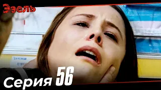 Эзель Турецкий Сериал 56 Серия (Длинная версия)