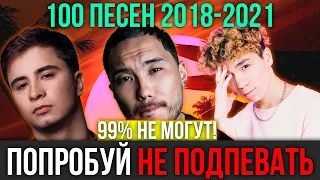 100 САМЫХ ЛУЧШИХ ПЕСЕН 2018 - 2021 | ПОПРОБУЙ НЕ ПОДПЕВАТЬ ЧЕЛЛЕНДЖ