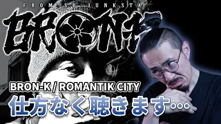 仕方ねぇから、BRON-Kの「ROMANTIK CITY」を聴く