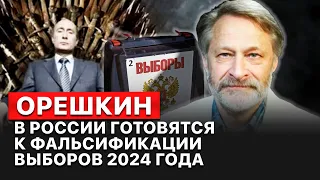 💥В России вводят электронное голосование для “путинизации” выборов, - Орешкин