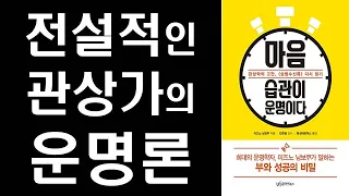 전설적인 운명학자의 운명론 -  운이 없는 사람은 없다 ㅣ  마음 습관이 운명이다