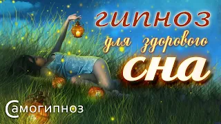 Терапевтический транс для глубокого сна. Поможет быстро уснуть. Снимет стресс и тревожность.