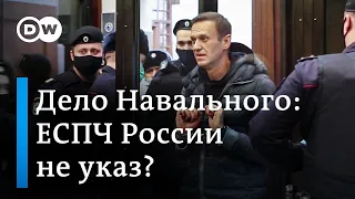 "Аллергическая реакция" на Навального: ЕСПЧ для России - не указ?
