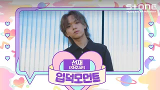 [ENG SUB] [입덕모먼트] 선재 (snzae)｜Born, B, Born To Be Cool ｜Stone Music+