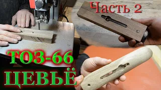 Изготовление цевье для ТОЗ-66 (Часть 2.)