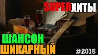 Шикарный Шансон в субботний вечер! Супер сборник реальных песен!