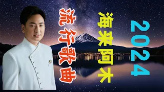 【高音質】2024中国大陸流行歌曲 不能不听的50首精选歌【動態歌詞Lyrics】2024好听的流行歌曲🎶 别劝我大度  等你等到白了头  半吨兄弟 - 曾經心痛  可可托海的牧羊人