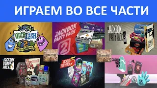 Все части The Jackbox Party Pack 1-6  #50 Играем во все