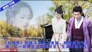 ENG SUB - 《#长相思》檀健次紫茄子重拍，#杨紫 换空气刘海，又一双男主古装剧将至，主演才貌不凡【NEWS TT7006月20日】